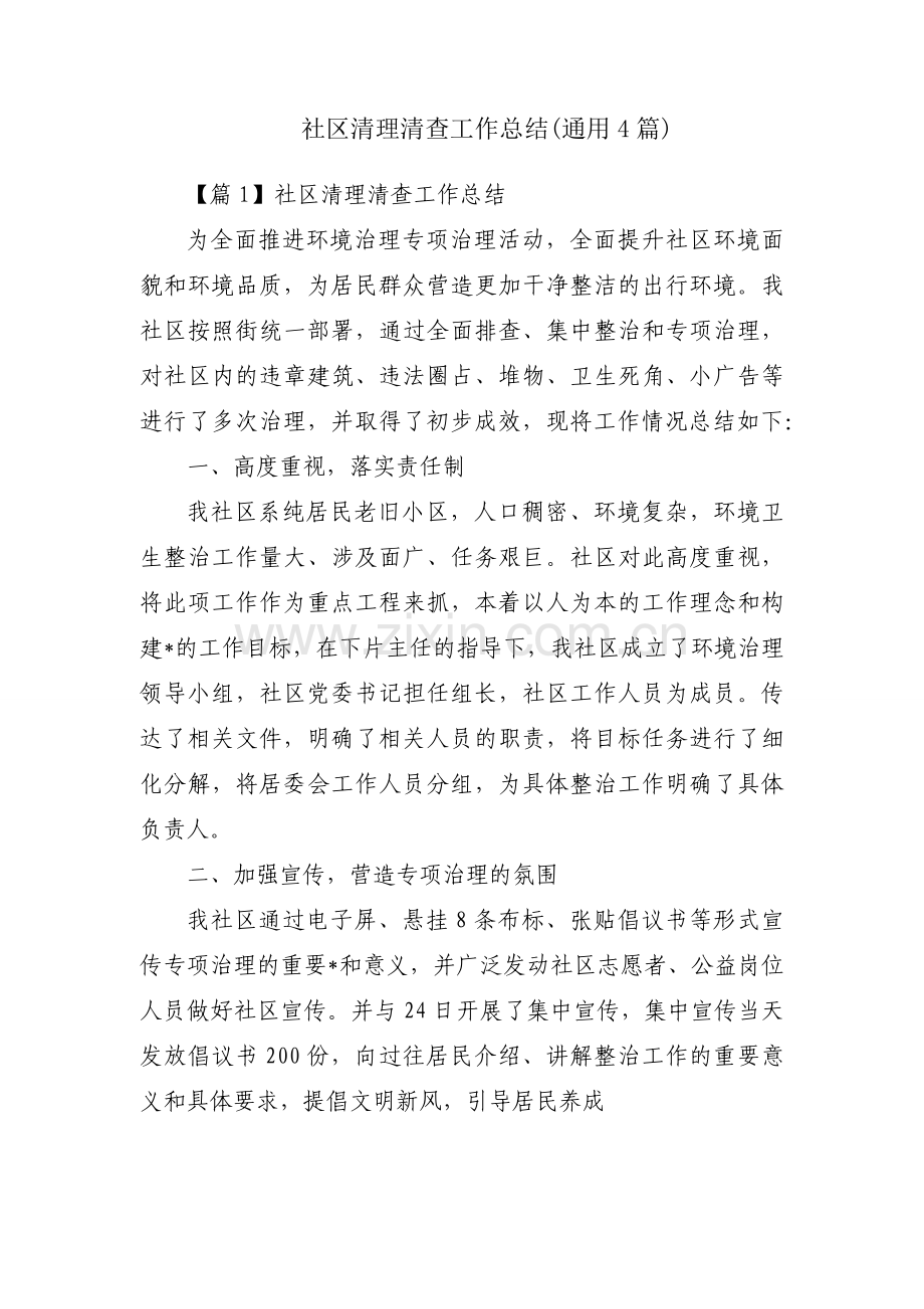 社区清理清查工作总结(通用4篇).docx_第1页