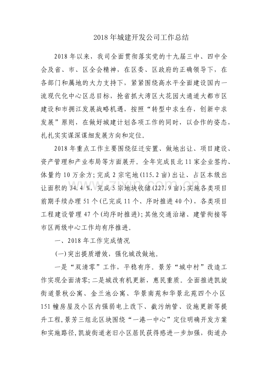 2018年城建开发公司工作总结.docx_第1页