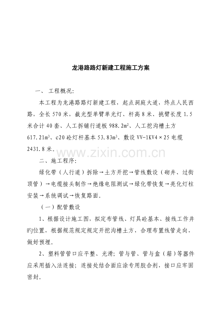 路灯新建关键工程综合施工设计专题方案.docx_第1页