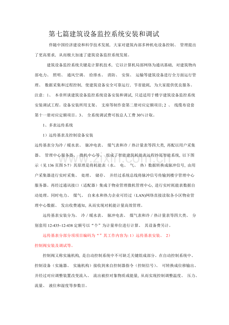 建筑设备监控系统的安装和调试.doc_第1页