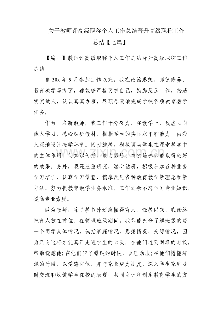 关于教师评高级职称个人工作总结晋升高级职称工作总结【七篇】.docx_第1页