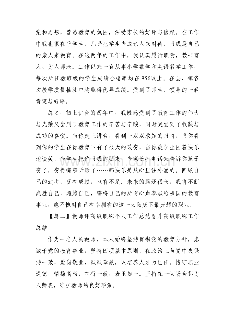 关于教师评高级职称个人工作总结晋升高级职称工作总结【七篇】.docx_第2页