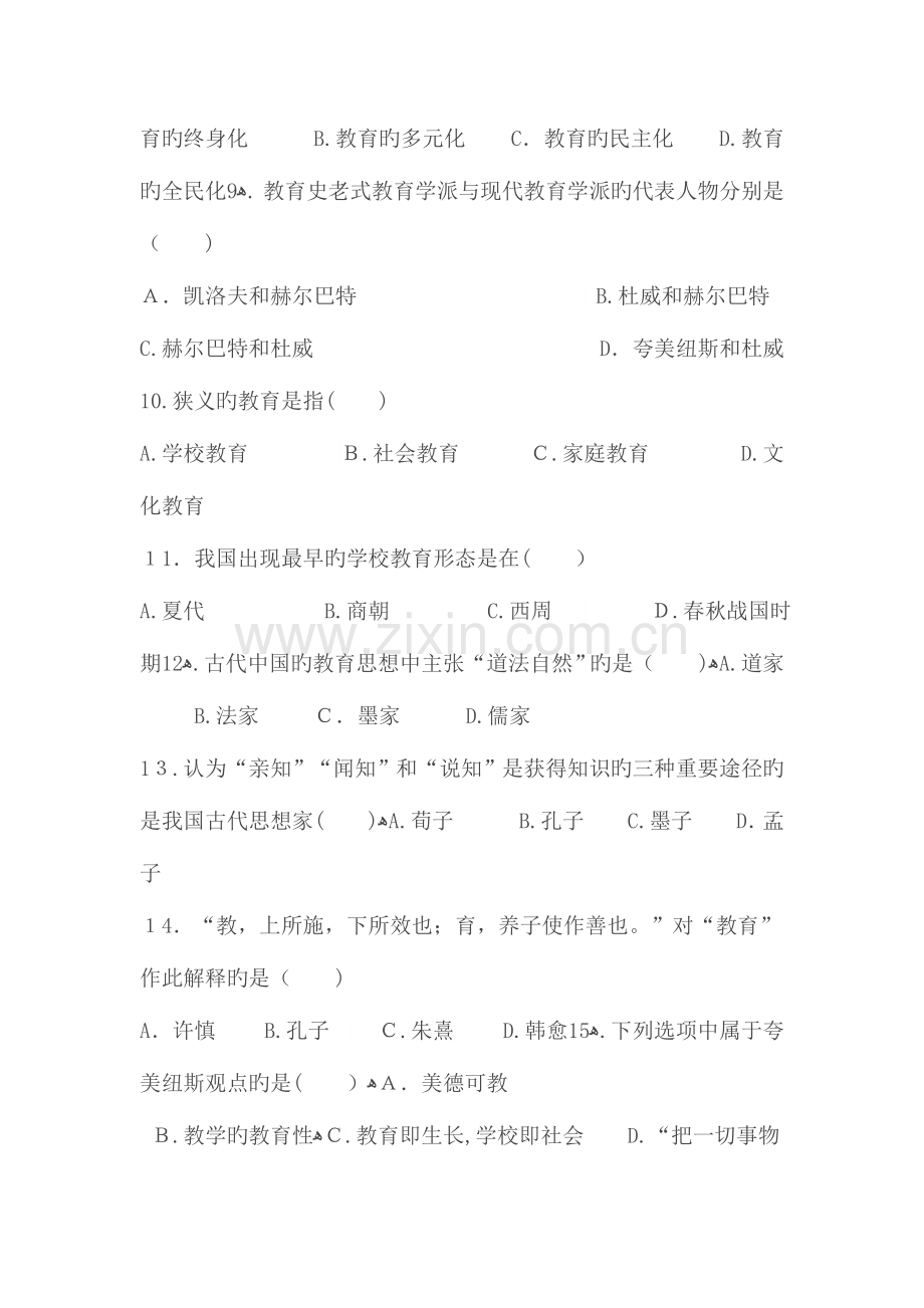 2023年华图教师招聘考试教育综合知识选择题题库.doc_第2页