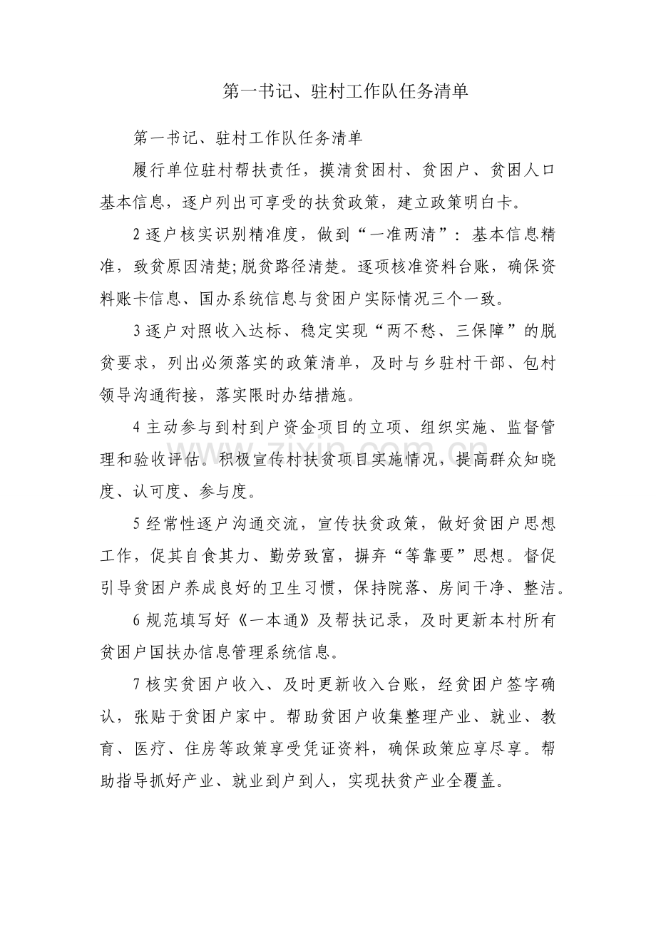 第一书记、驻村工作队任务清单.docx_第1页