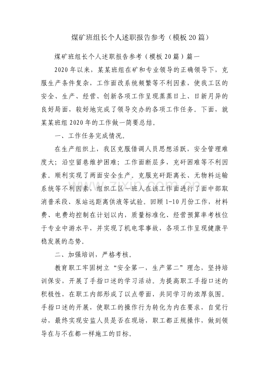 煤矿班组长个人述职报告参考（模板20篇）.docx_第1页