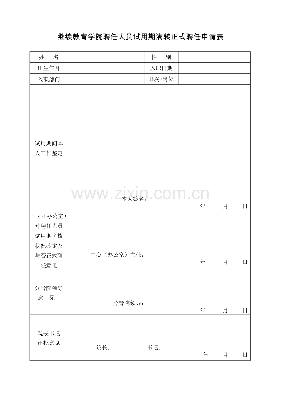 2023年继续教育学院聘用人员试用期满转正式聘用申请表.doc_第1页