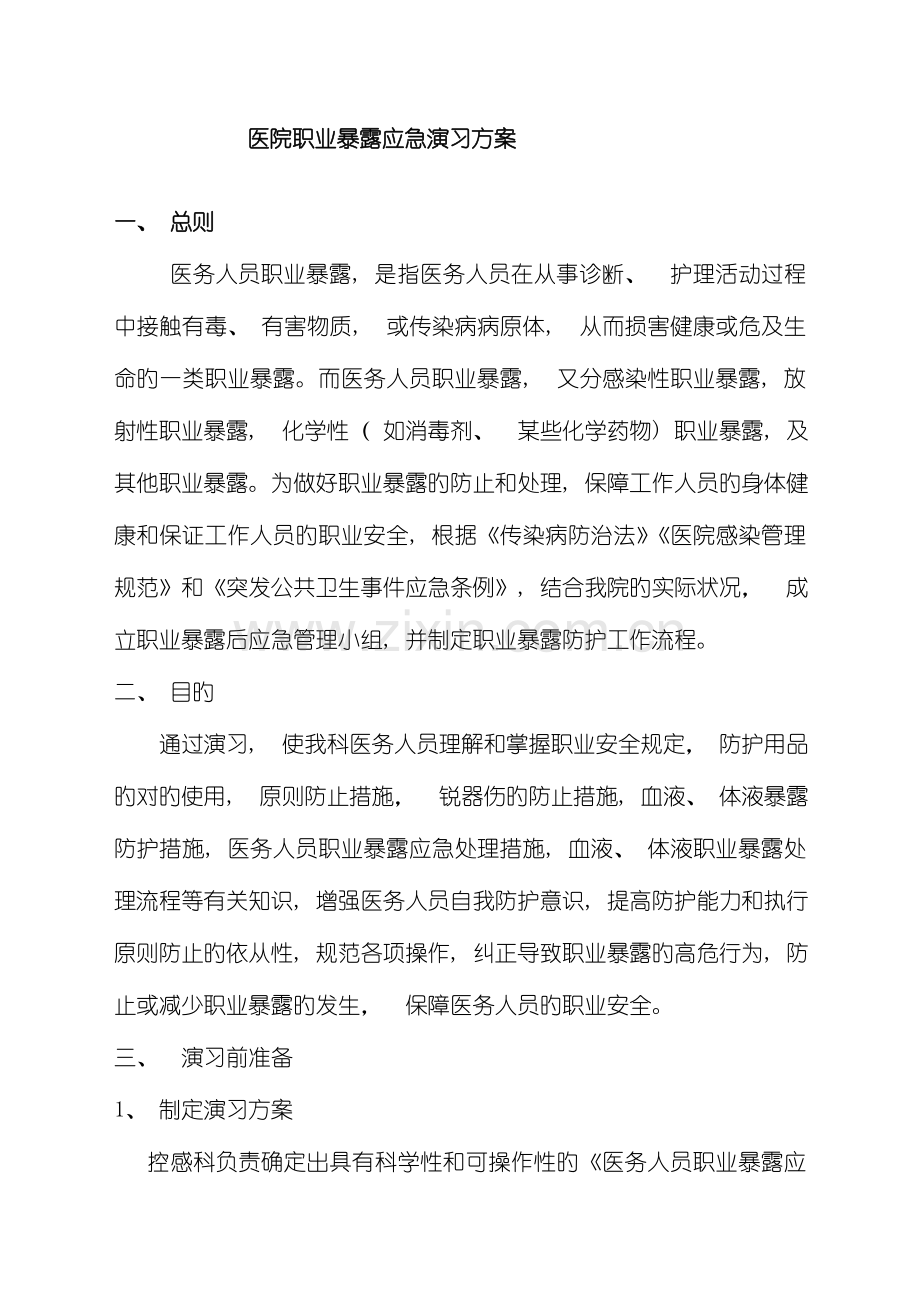 医院职业暴露应急演练方案样本.doc_第1页