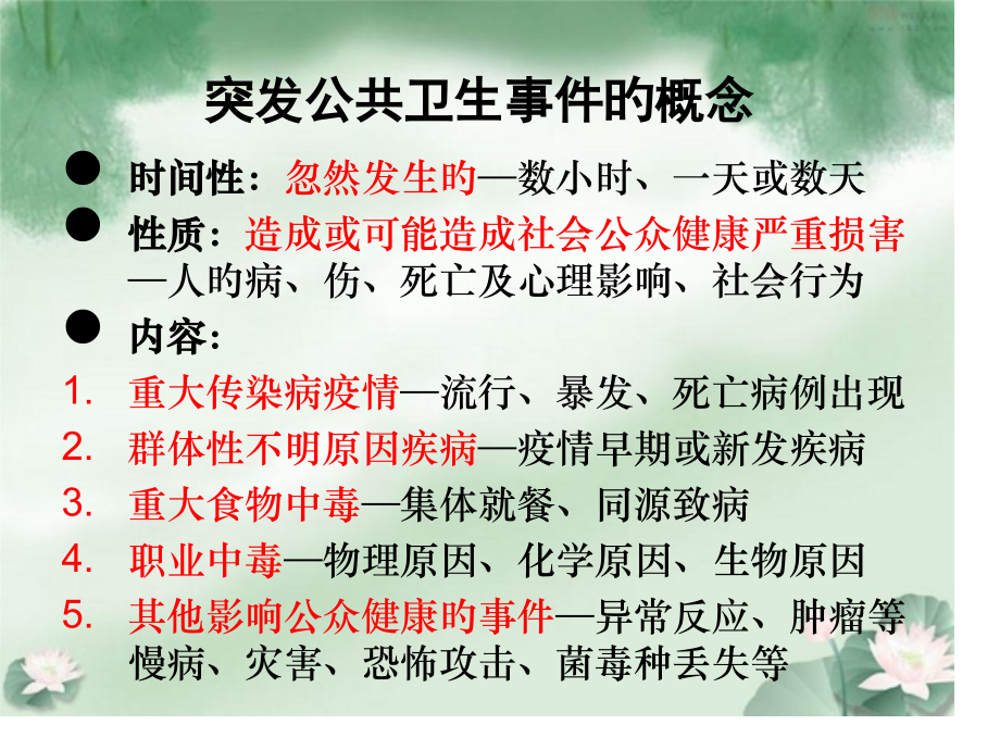 突发公共卫生事件处置与管理规范.ppt_第2页