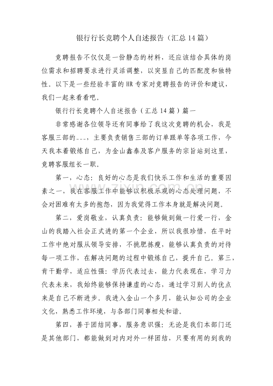 银行行长竞聘个人自述报告（汇总14篇）.docx_第1页