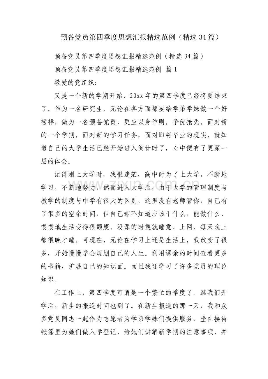 预备党员第四季度思想汇报范例（34篇）.docx_第1页