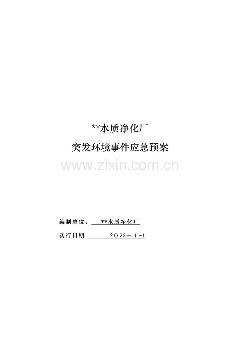 2023年污水厂突发环境污染事故应急预案.doc_第1页