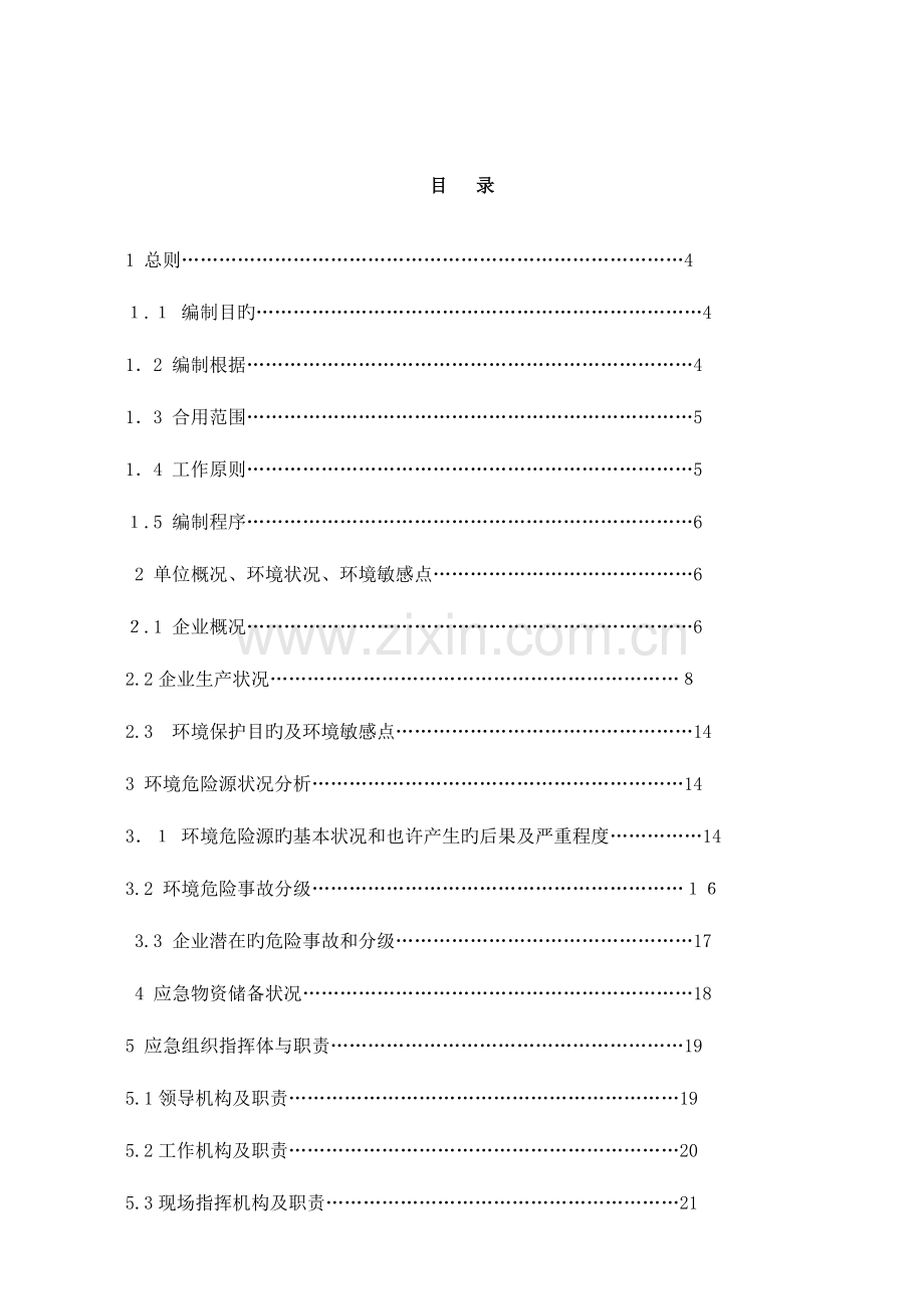 2023年污水厂突发环境污染事故应急预案.doc_第2页