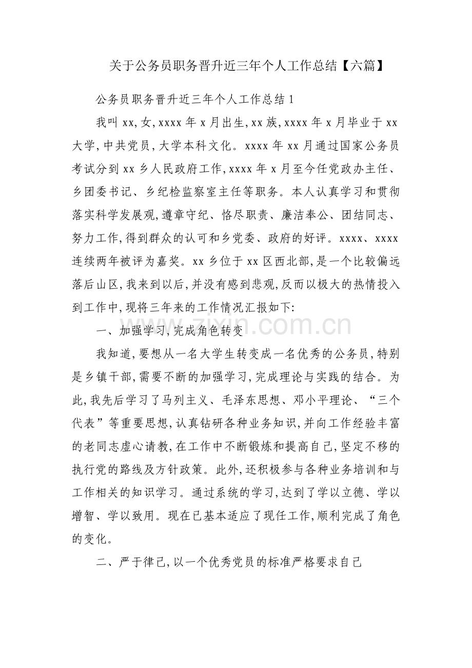 关于公务员职务晋升近三年个人工作总结【六篇】.docx_第1页
