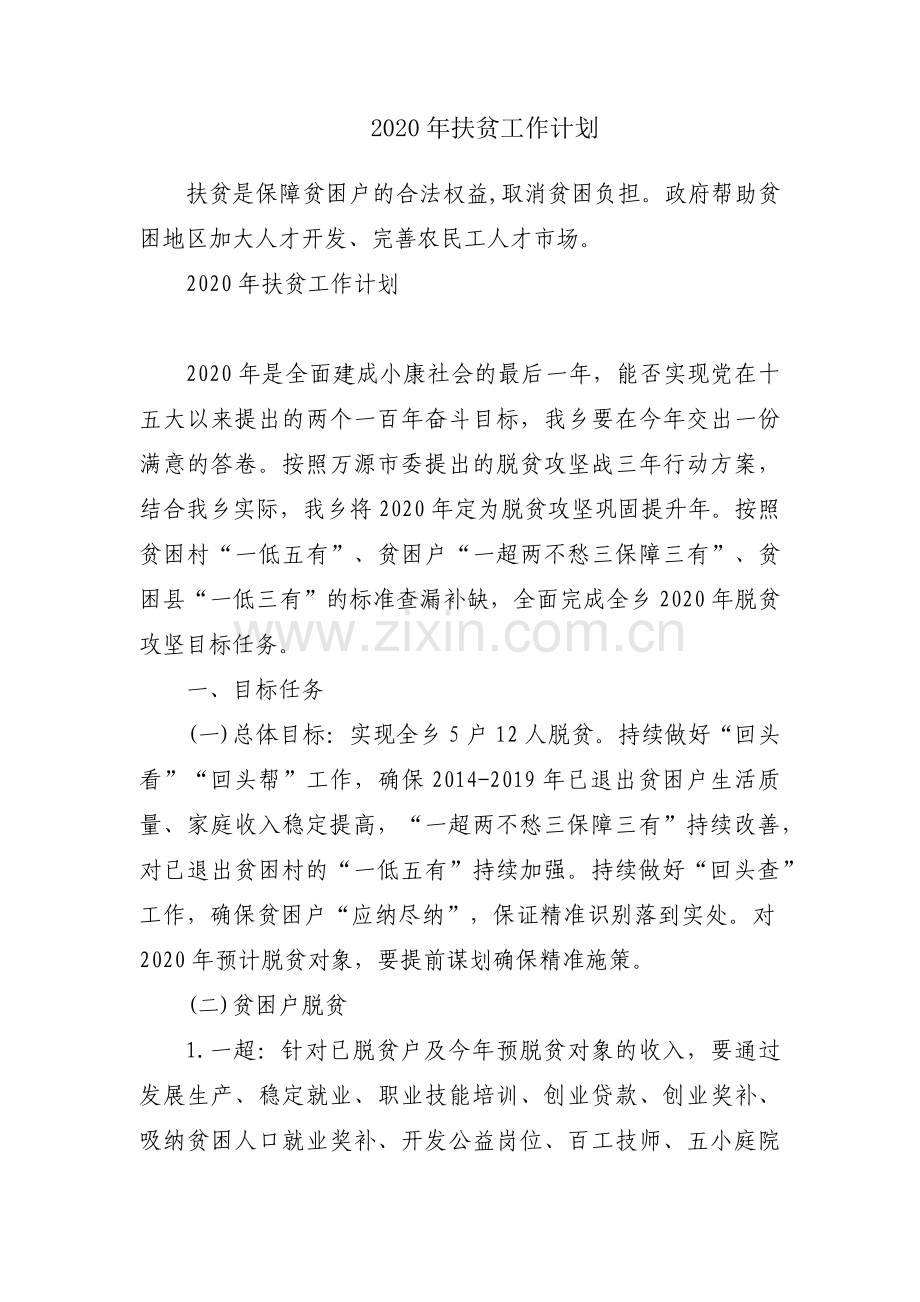 2020年扶贫工作计划.docx_第1页