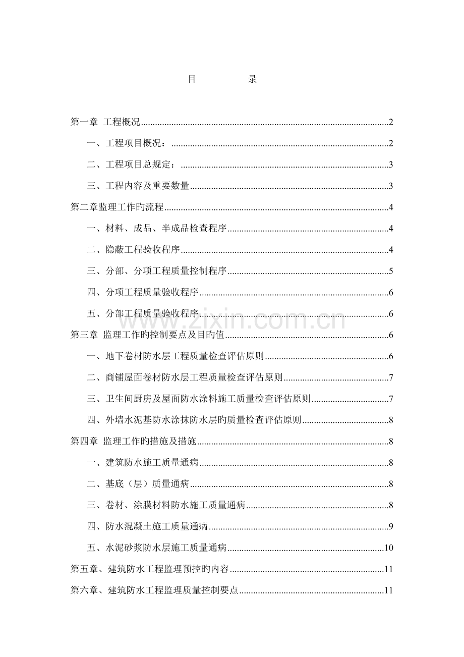 防水工程监理细则范文.docx_第2页