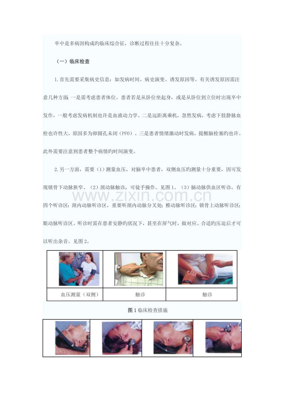 脑卒中诊断治疗综述.doc_第2页