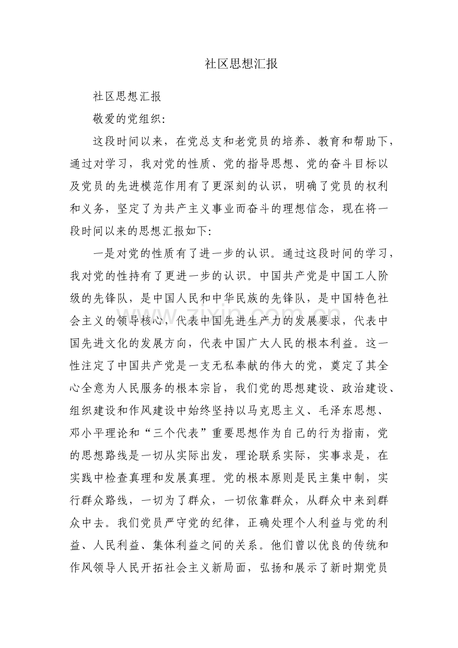 社区思想汇报.docx_第1页