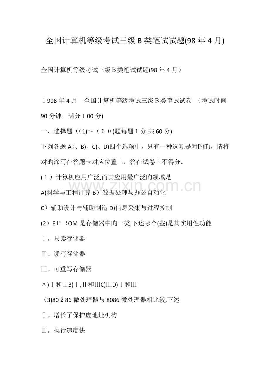 2023年计算机等级考试三级类笔试试题年.doc_第1页