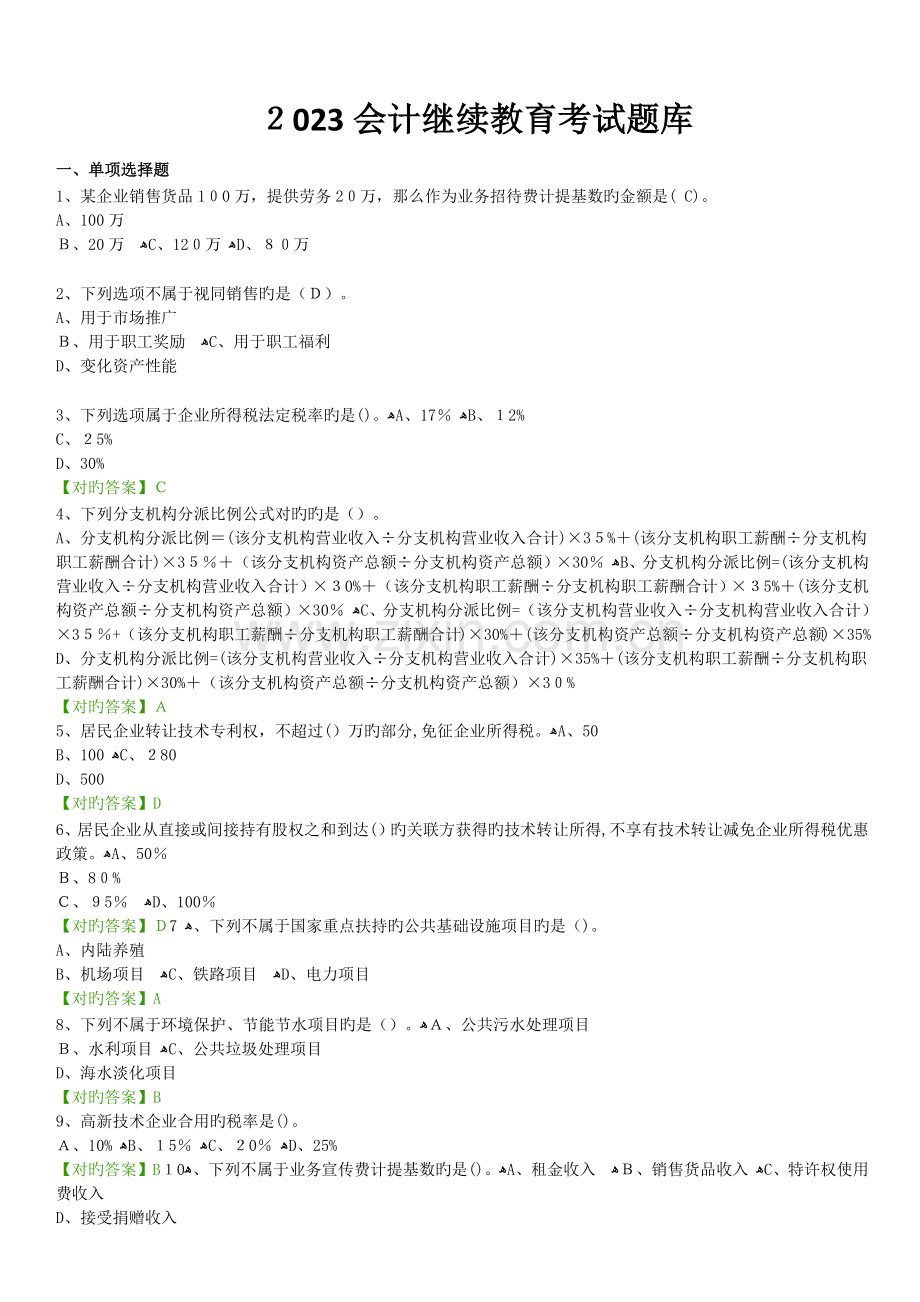 2023年会计继续教育考试题库.docx_第1页