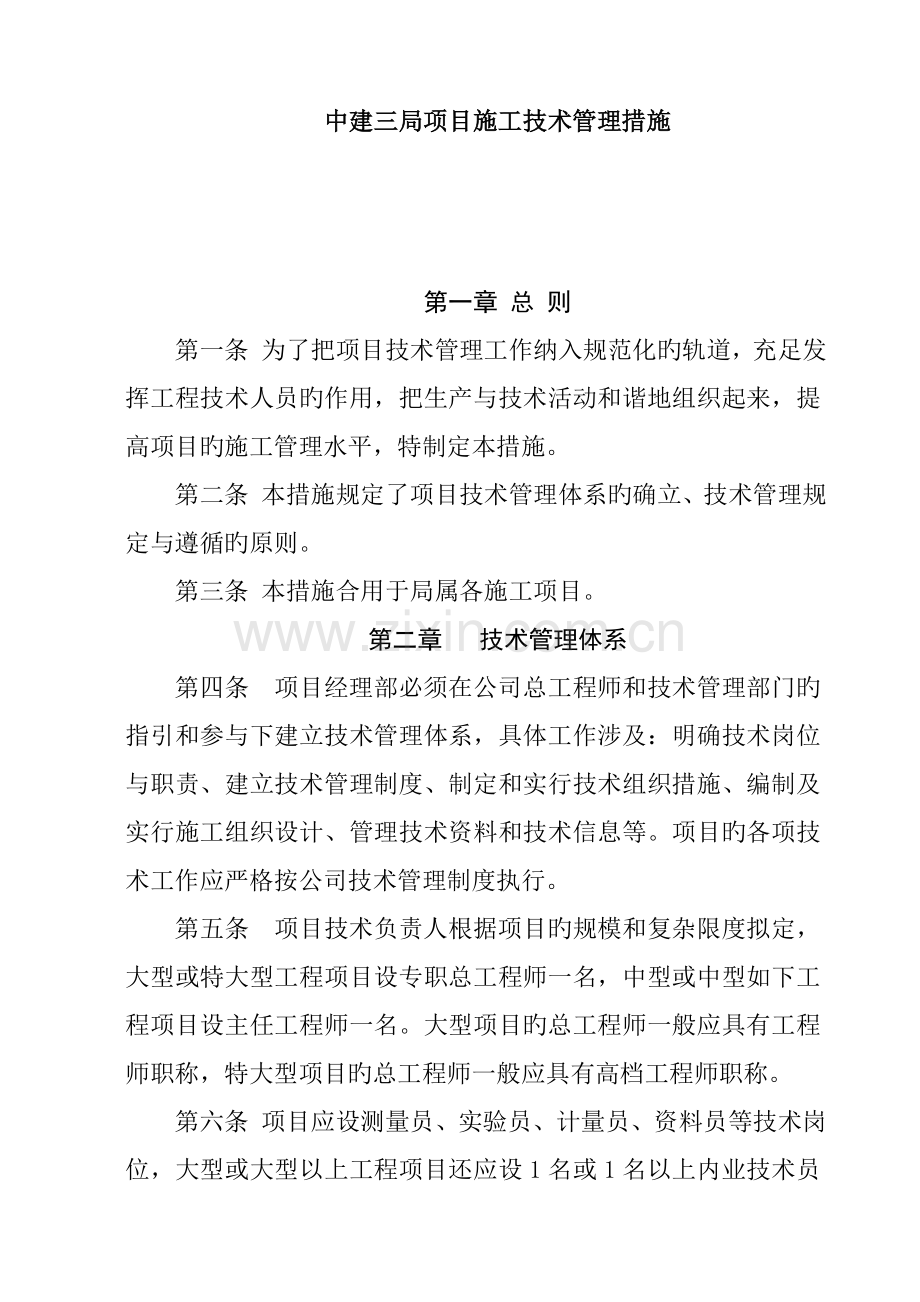 项目施工技术管理制度.docx_第1页