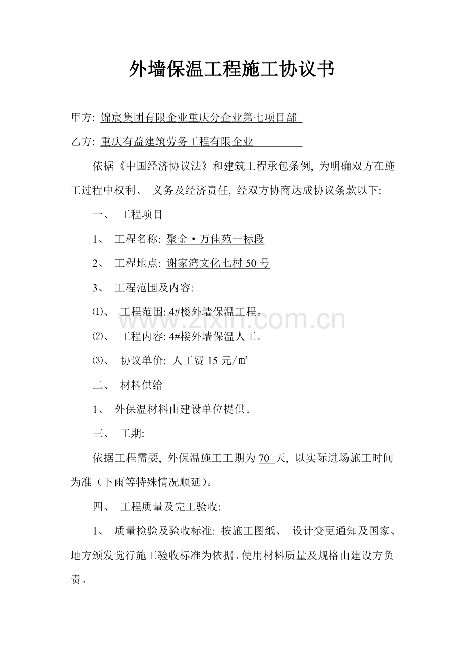 外墙保温工程施工合同书模板.doc_第1页