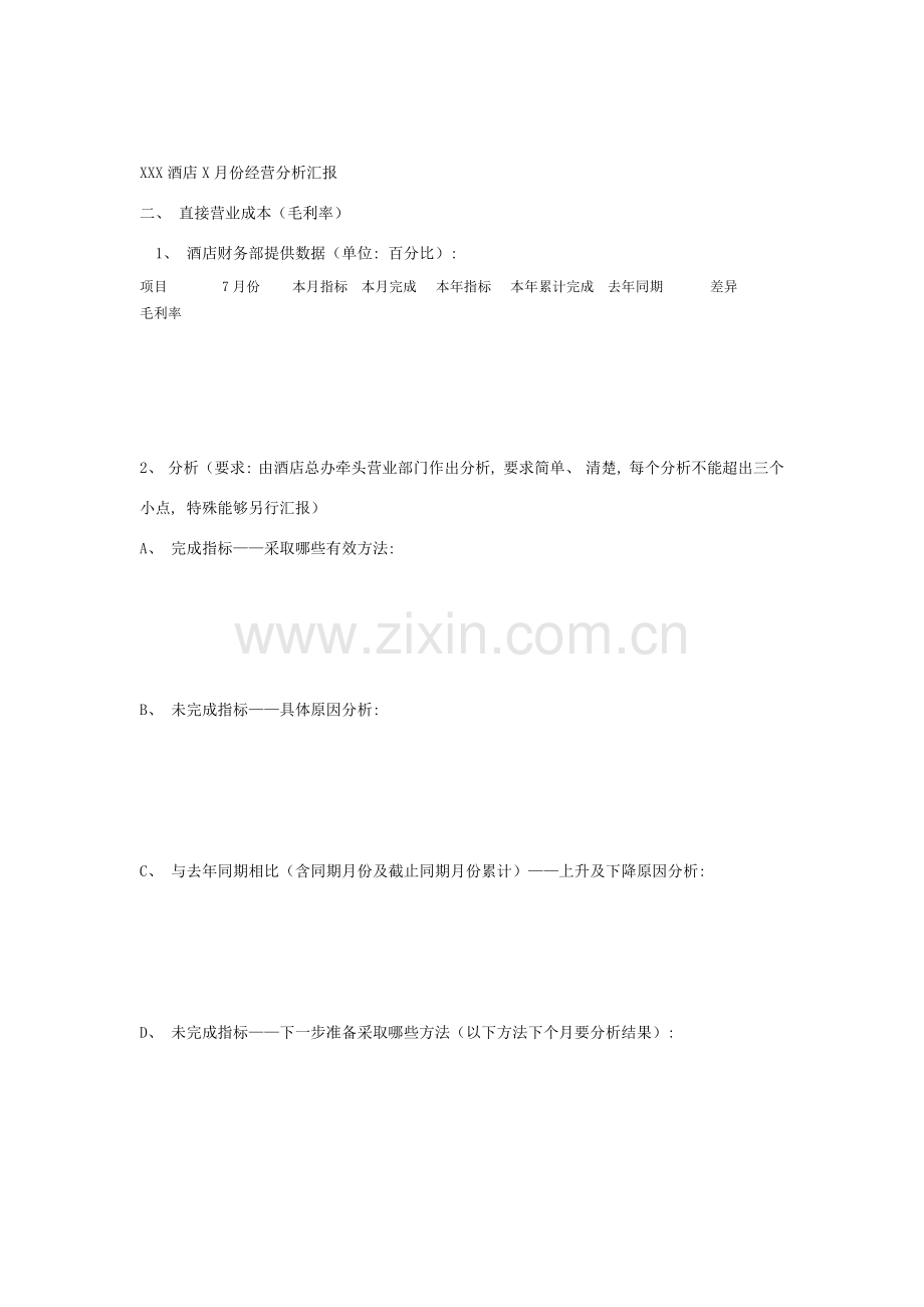 酒店每月经营分析报告模板.doc_第2页