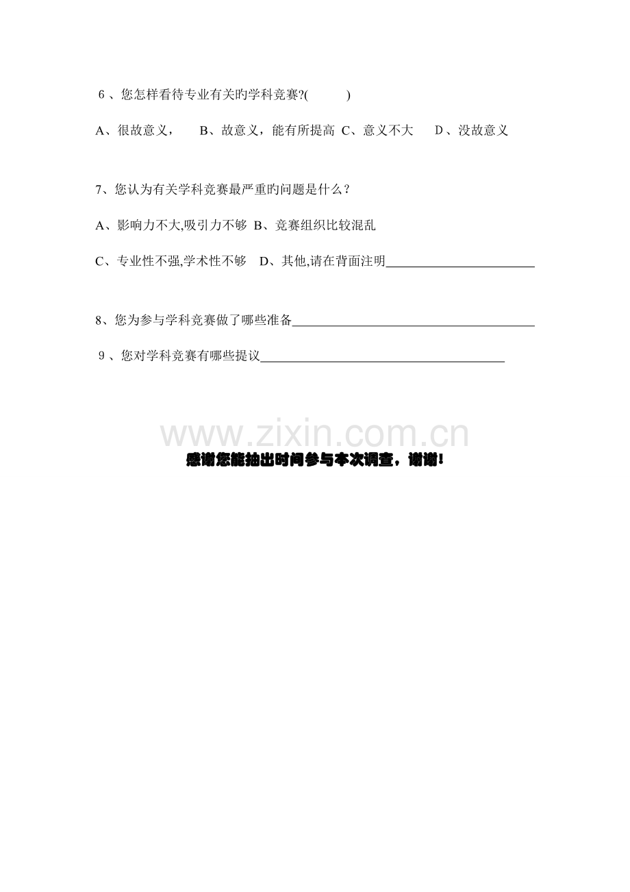 2023年学生参加学科竞赛情况调查问卷.doc_第2页