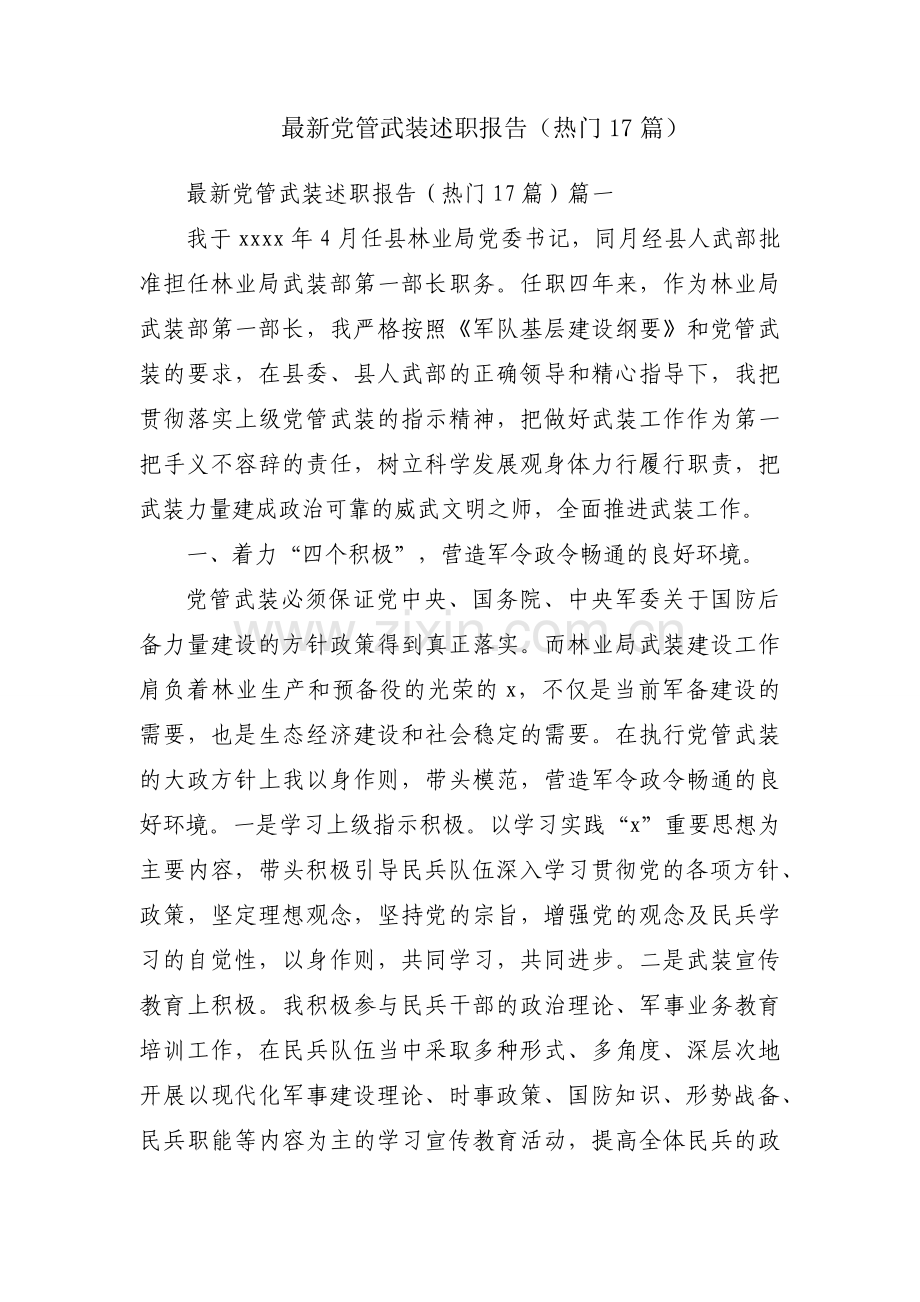 党管武装述职报告（热门17篇）.docx_第1页