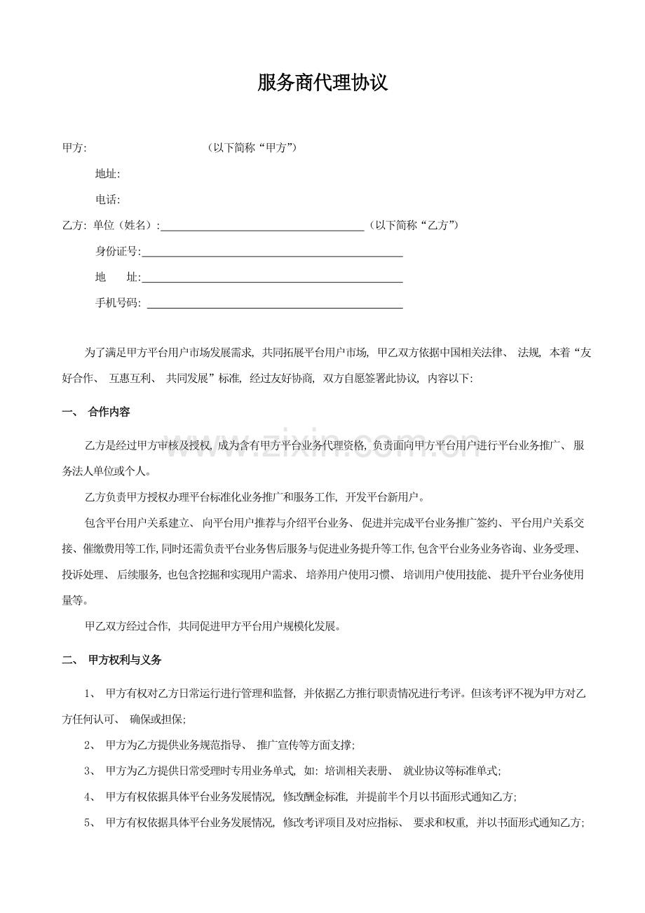 服务商代理协议模板.doc_第1页