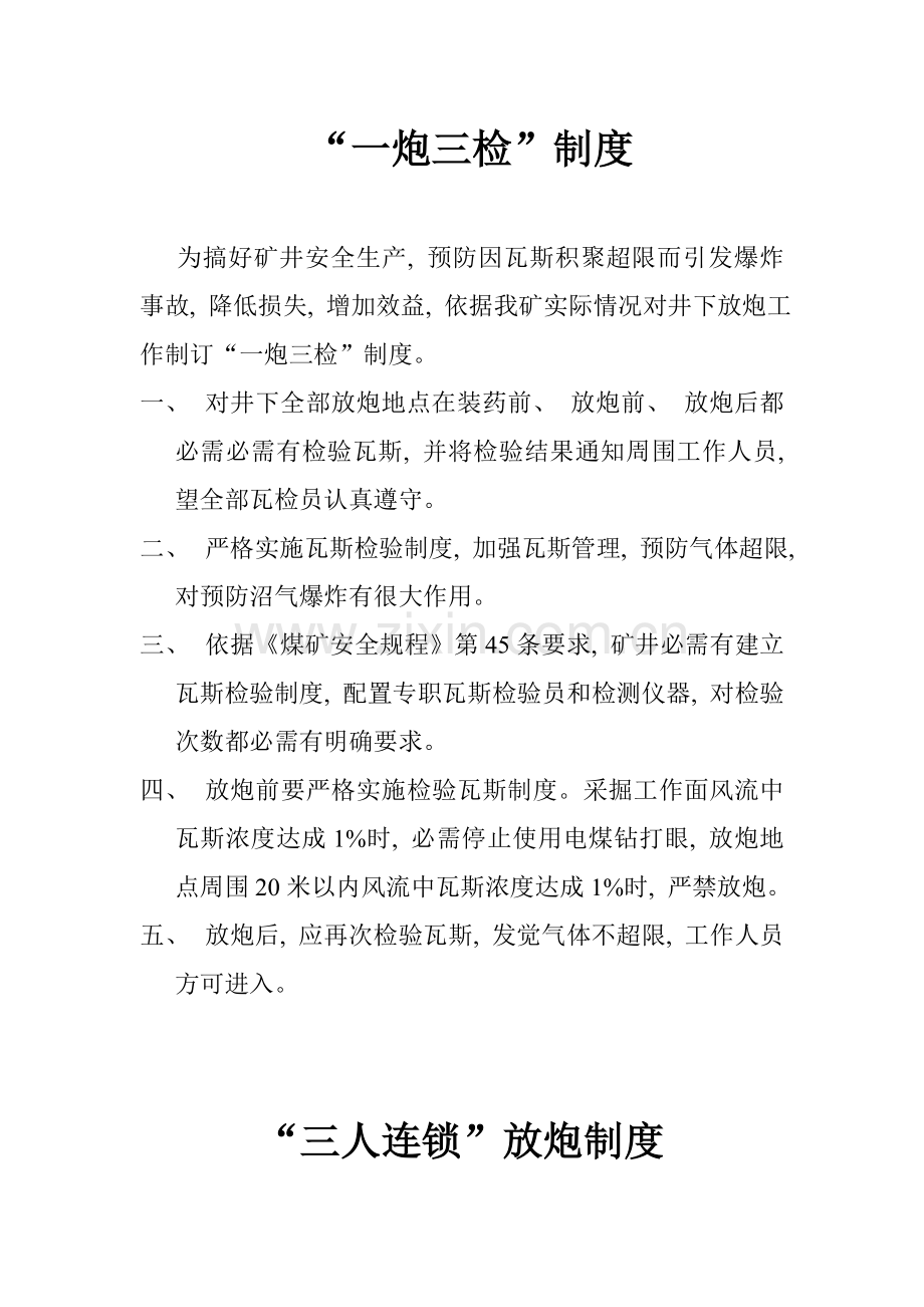 一炮三检三人连锁放炮制度.doc_第1页
