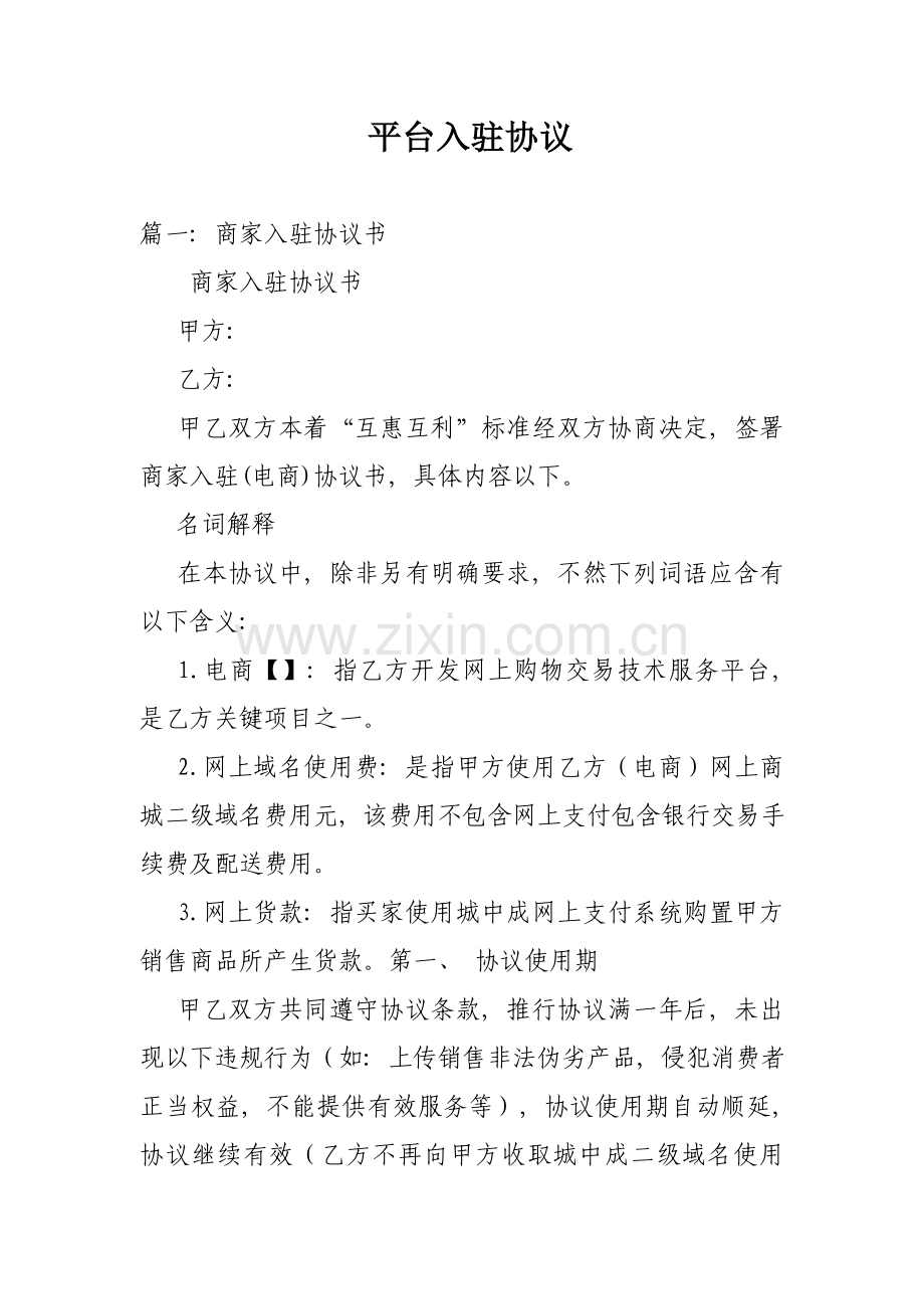 平台入驻协议模板.doc_第1页