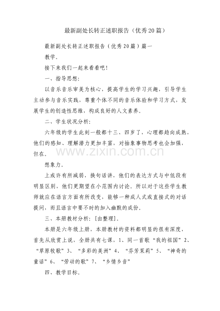 副处长转正述职报告（优秀20篇）.docx_第1页