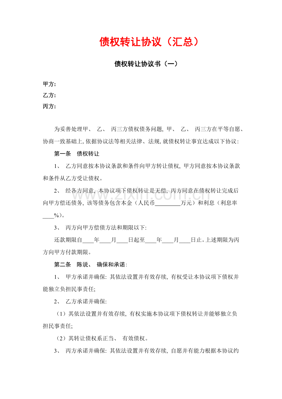 债权转让协议书汇总模板.doc_第1页