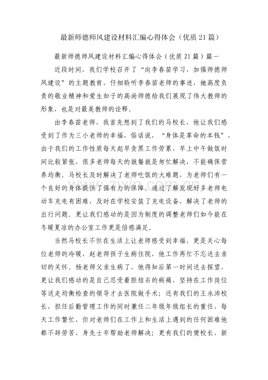 师德师风建设材料汇编心得体会（优质21篇）.docx_第1页