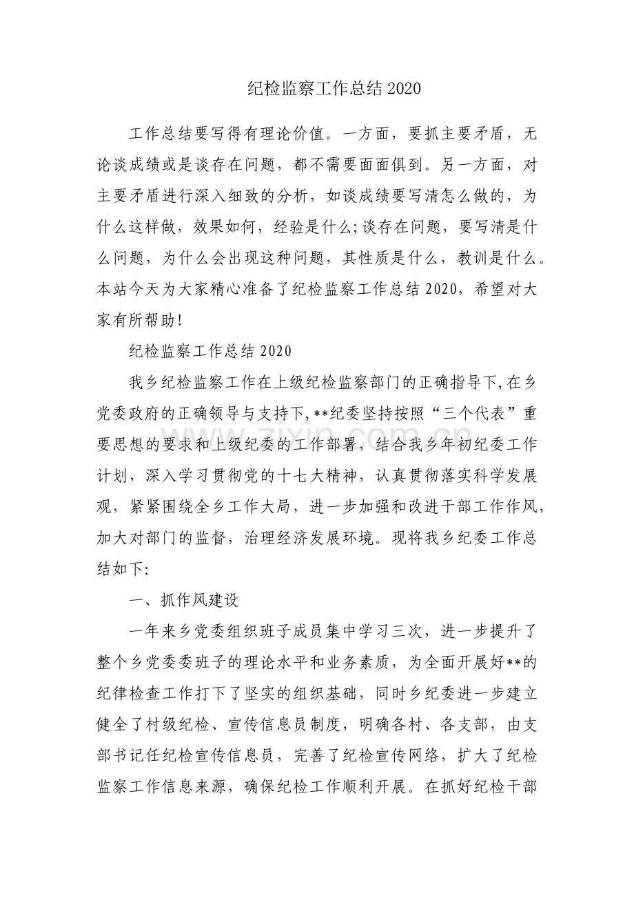 纪检监察工作总结2020.docx_第1页