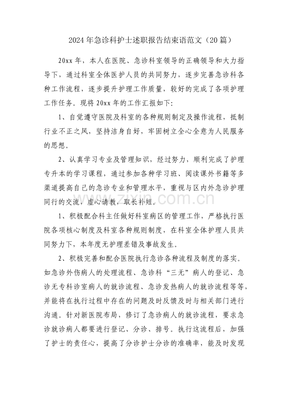 2024年急诊科护士述职报告结束语范文（20篇）.docx_第1页