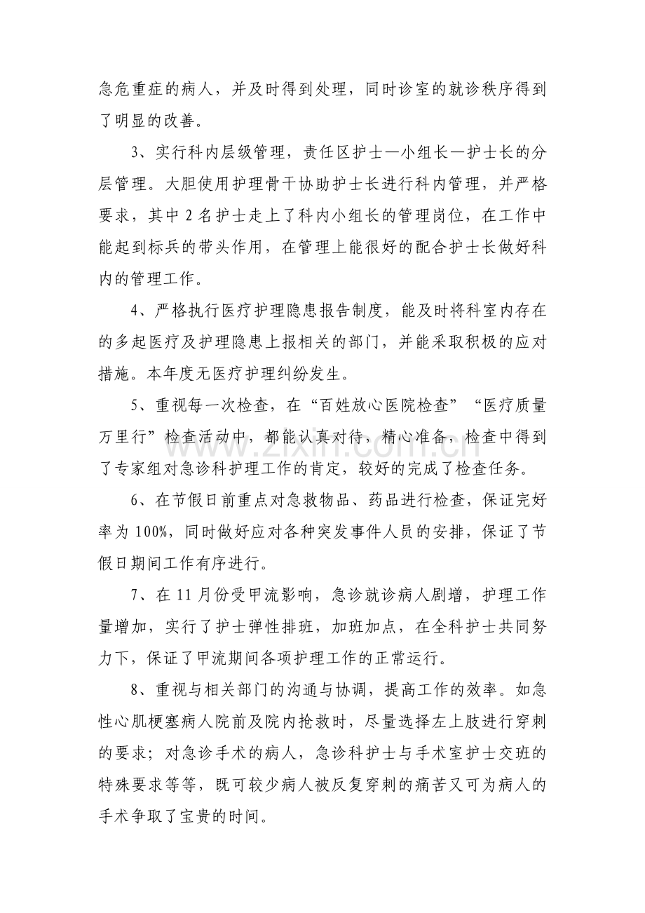 2024年急诊科护士述职报告结束语范文（20篇）.docx_第2页