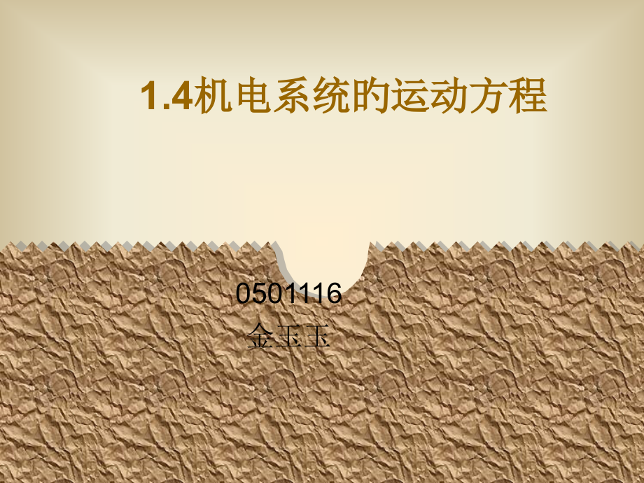 机电系统的运动方程.pptx_第1页