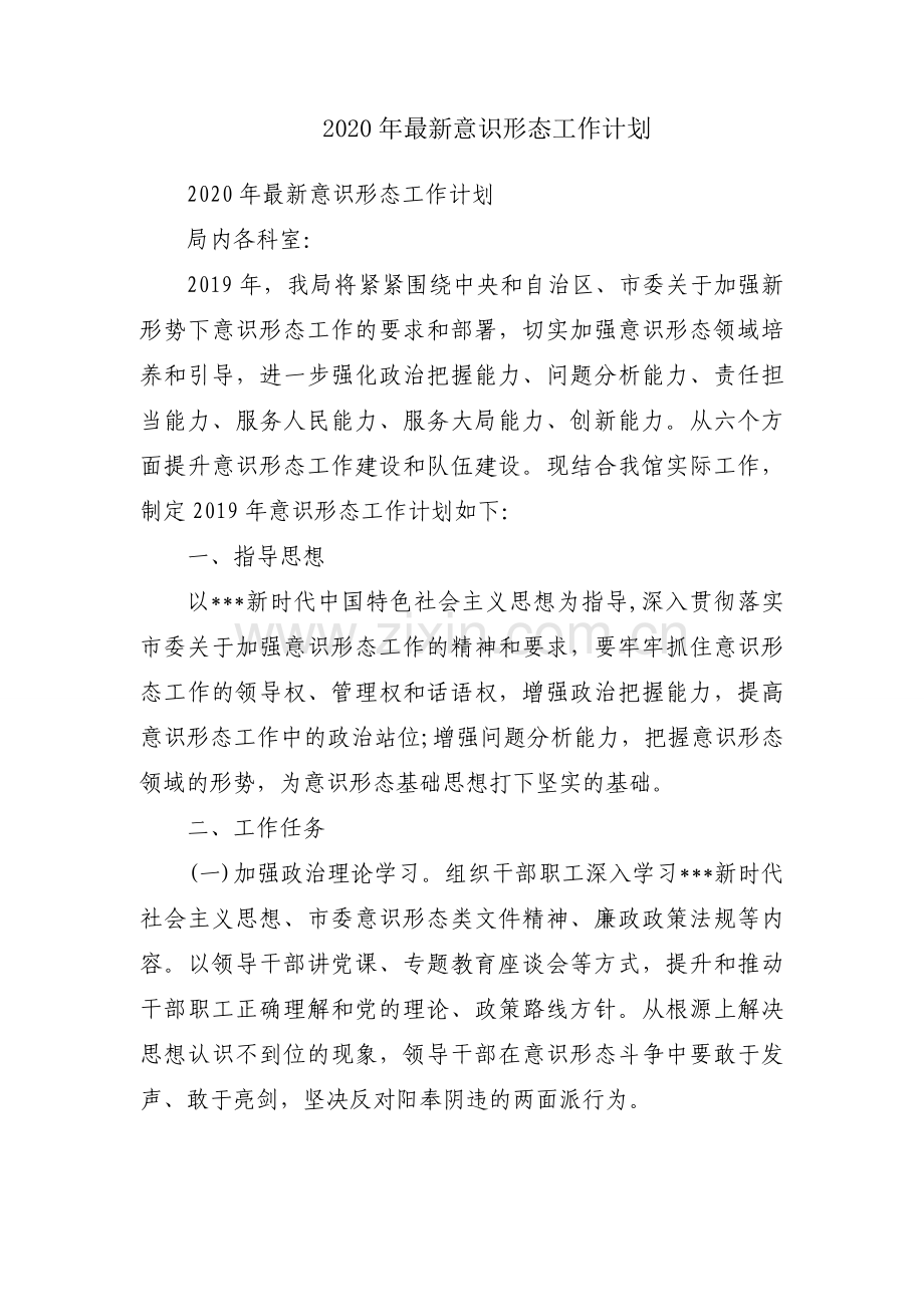 2020年意识形态工作计划.docx_第1页