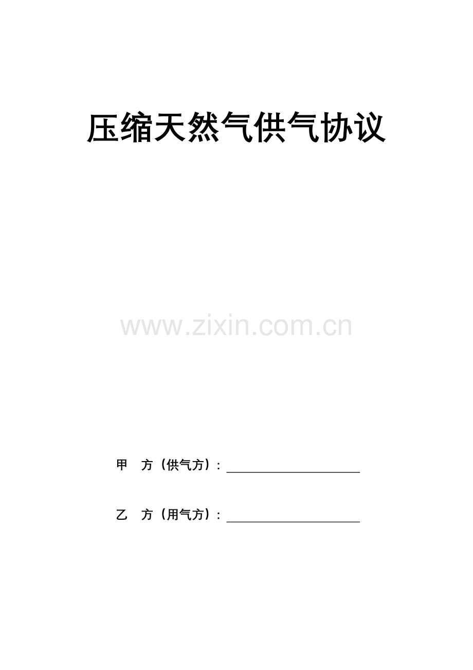 压缩天然气供气合同模板.doc_第1页