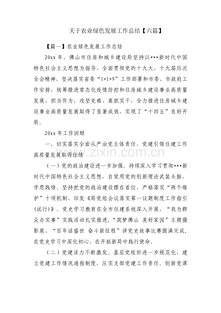 关于农业绿色发展工作总结【六篇】.docx_第1页