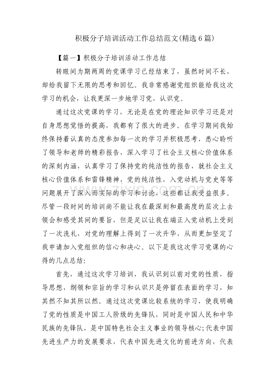 积极分子培训活动工作总结范文(6篇).docx_第1页