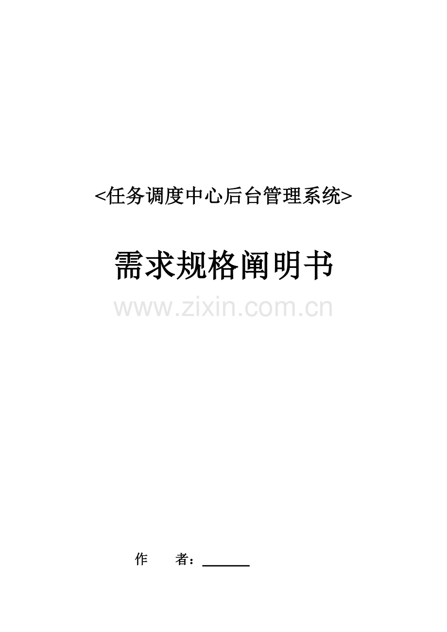 软件需求规格专项说明书.docx_第1页