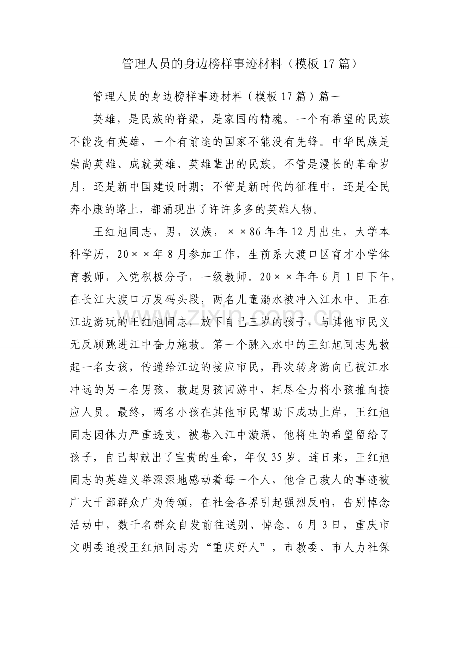 管理人员的身边榜样事迹材料（模板17篇）.docx_第1页