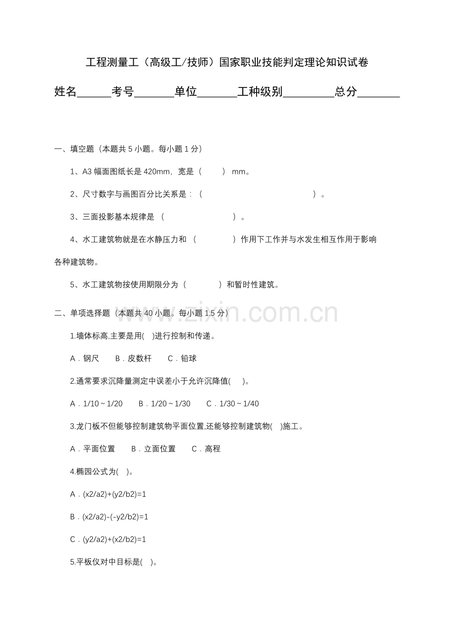 工程测量工高级工技师试题.doc_第1页