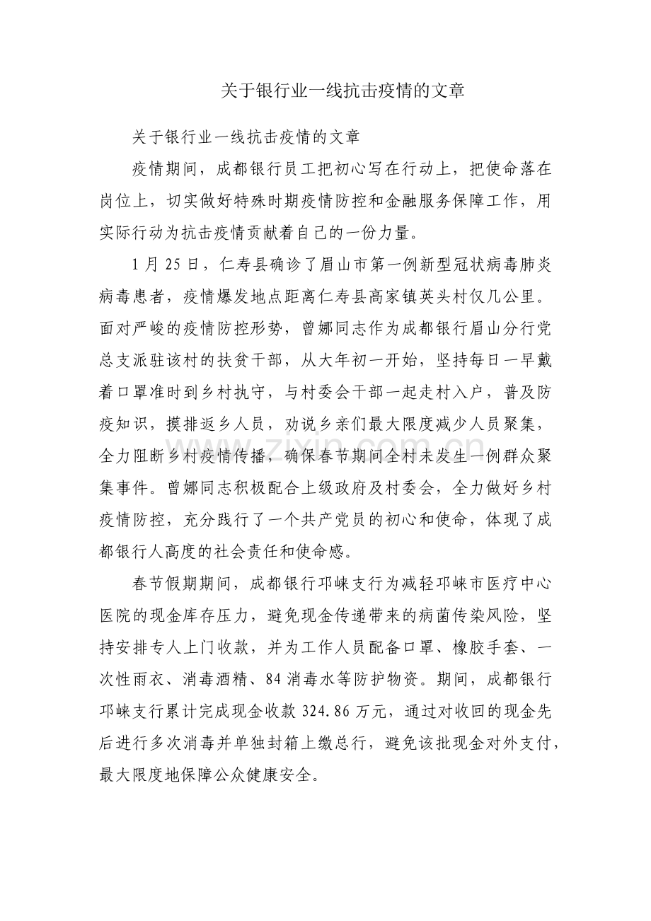 关于银行业一线抗击疫情的文章.docx_第1页
