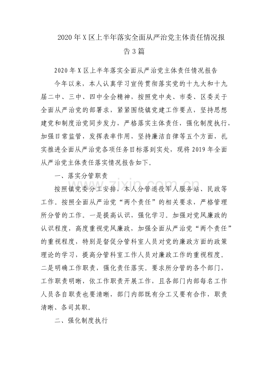 2020年X区上半年落实全面从严治党主体责任情况报告3篇.docx_第1页