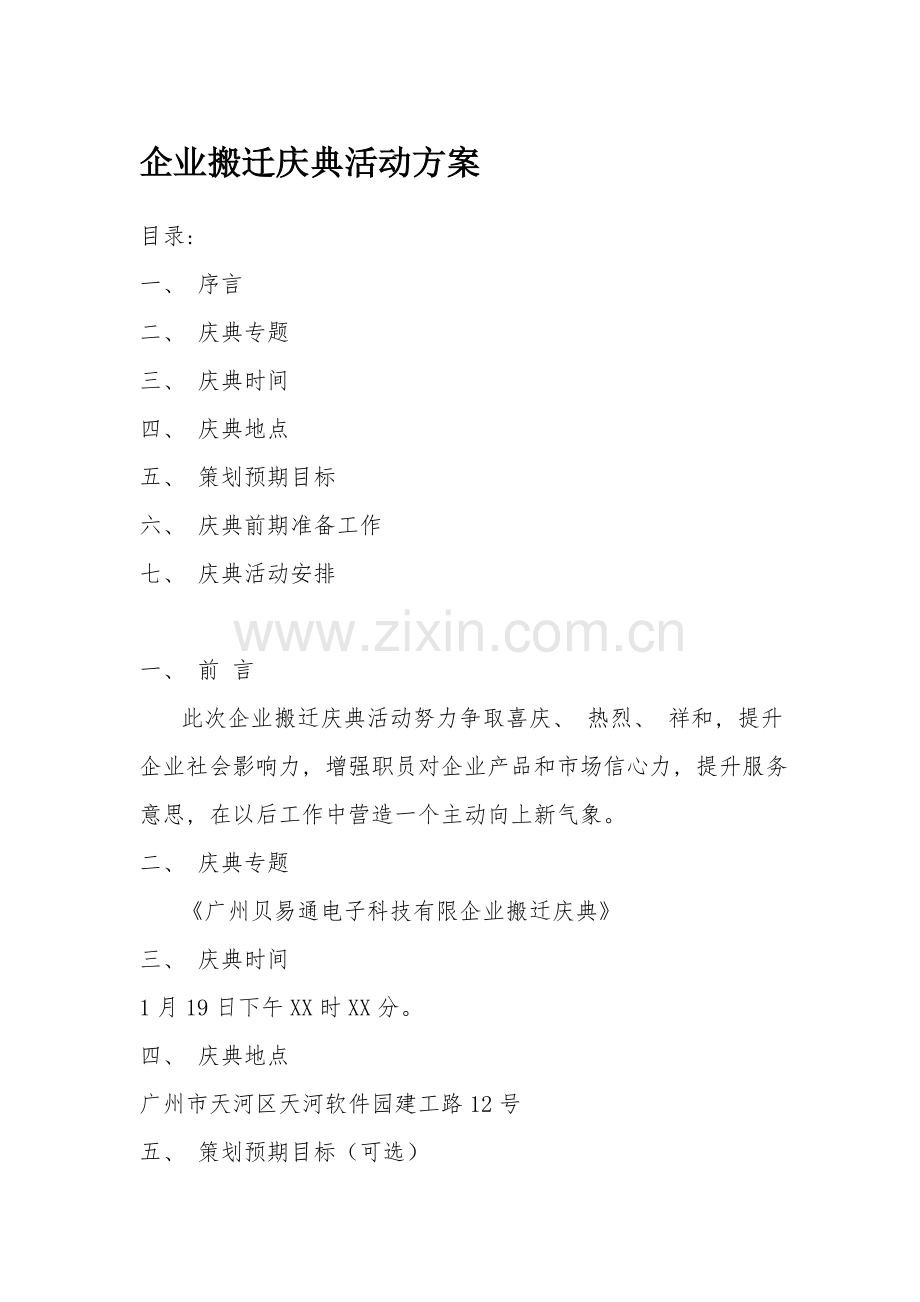 公司搬迁庆典活动方案.doc_第1页