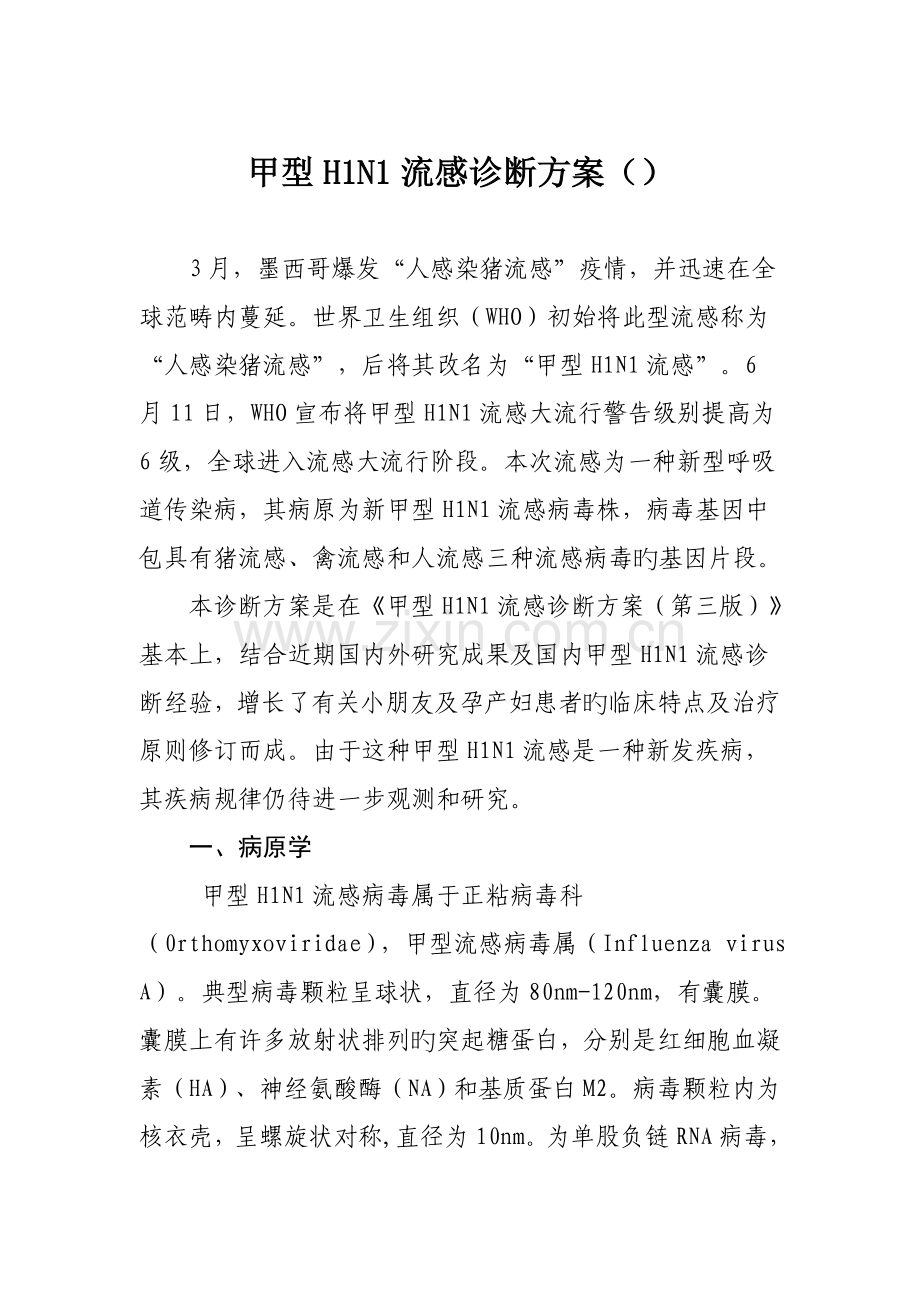 甲型HN流感诊疗专题方案doc.docx_第1页
