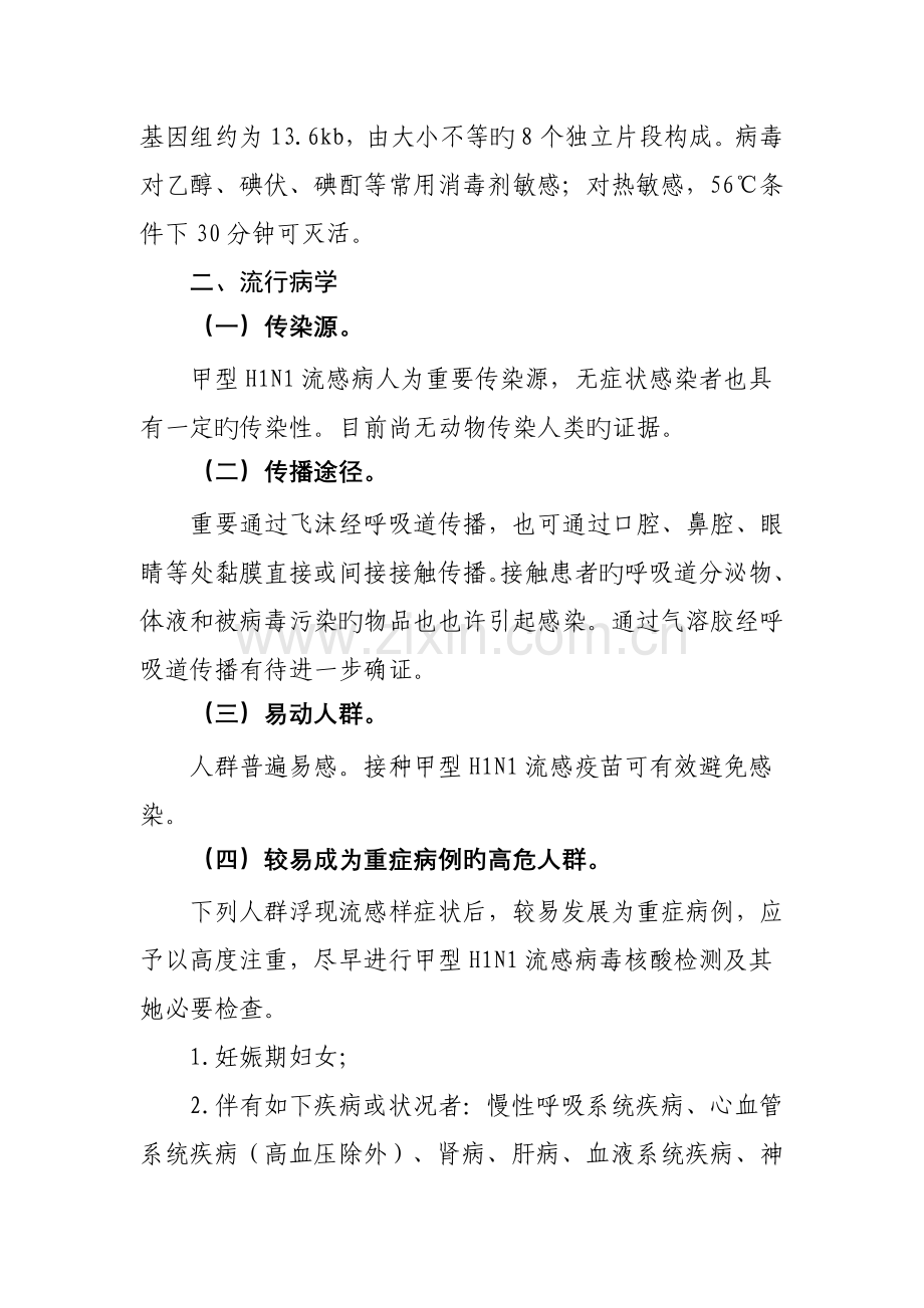甲型HN流感诊疗专题方案doc.docx_第2页